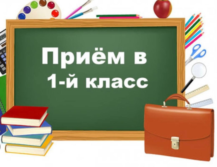 Прием в 1 класс.