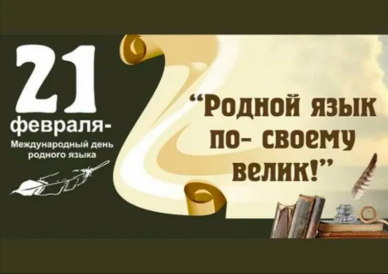 Международный день родного языка.